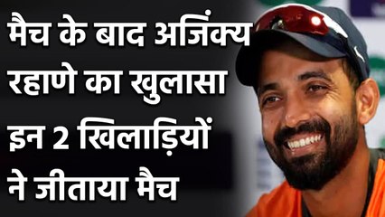 Ajinkya Rahane ने MCG में मिली जीत के बाद इन 2 युवा खिलाड़ियों को दिया जीत का श्रेय| Oneindia Sports