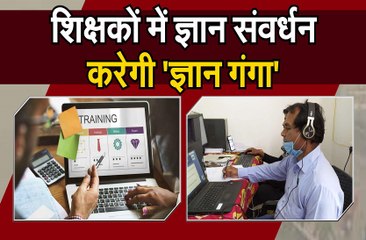 शिक्षकों में ज्ञान संवद्र्धन करेगी 'ज्ञान गंगा'
