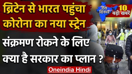 Coronavirus New Strain की India में एंट्री, Modi Government ने बनाया ये प्लान | वनइंडिया हिंदी