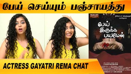 MUMMY கிட்ட COMPLAINT பண்ணிட்டாரு DIRECTOR |ACTRESS GAYATRI REMA CHAT PART-01 | Filmibeat Tamil
