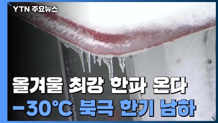 [날씨] 11년 만에 가장 추운 연말연시, 서울 -12℃...서해안 폭설 / YTN