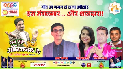 Ep #24 - Sab Kuch Original Hai - Kavi Sammelan