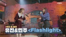 [무대 풀 버전] 유진&민주의 [ Flashlight ]