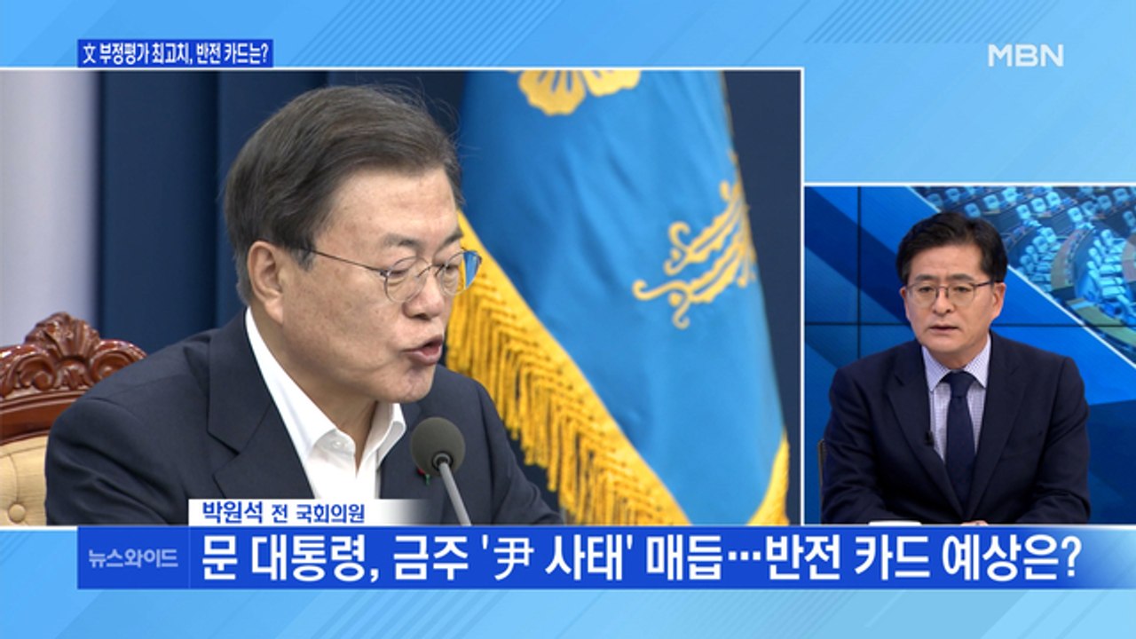 [백운기의 뉴스와이드] 문 대통령 부정평가 최고치, 돌파는? / 잇단 악재 與, 출구...
