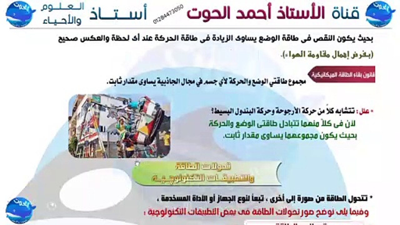 شرح درس تحولات الطاقة | علوم الصف الأول الاعدادي الترم الأول 2021