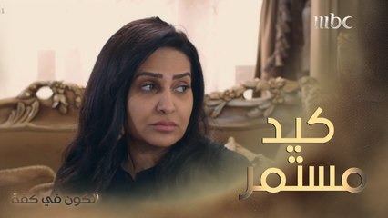 كيد وضغينة بين مها وحور، حتى في جنازة (فهد)!