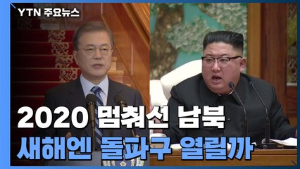 2020 멈춰선 남북...새해엔 돌파구 열릴까 / YTN
