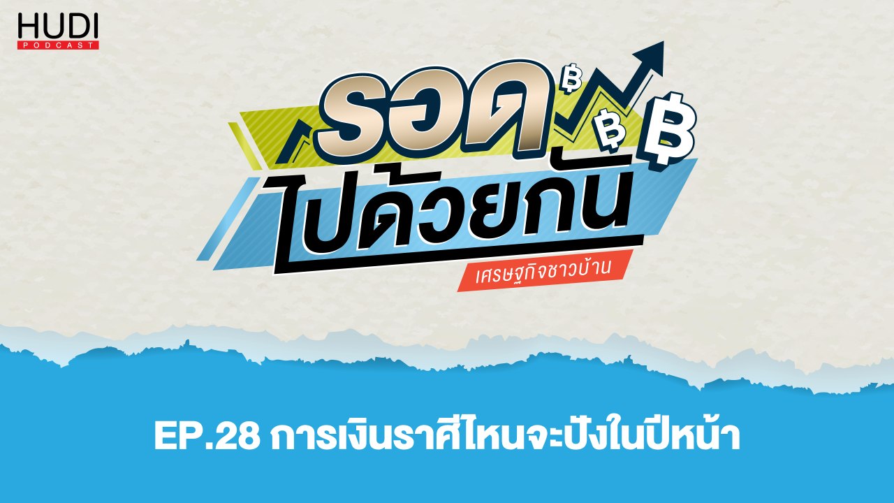 รอดไปด้วยกัน Ep.28 - การเงินราศีไหนจะปังในปีหน้า