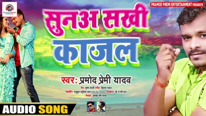 Download Video: #Pramod Pemi ! Sunaa Sakhi Kajal ! सुनअ सखी काजल ! Bhojpuri Song 2020 Pramod Premi Yadav