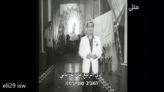 פריד אל אטרש - אל רביע - האביב שוב עימנו - תרגום בעברית