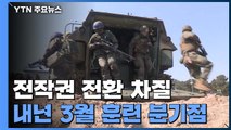 연기·취소, 변수많았던 한미훈련...바이든 시대 전작권 전환 전망은 / YTN