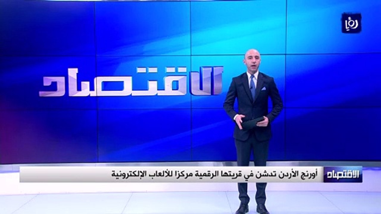 أورنج الأردن تدشن في قريتها الرقمية مركزا للألعاب الإلكترونية