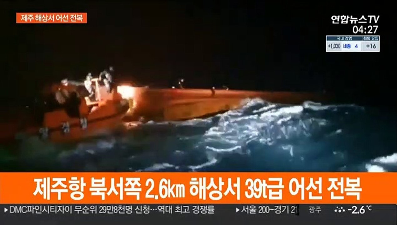 제주 해상서 승선원 7명 추정 어선 전복…수색·구조 작업