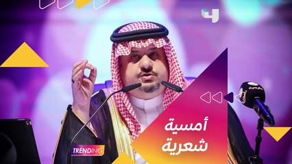 استمتعوا غدًا بالبث المباشر للأمسية مع الأمير الشاعر عبد الرحمن بن مساعد في #ضيف_بدر