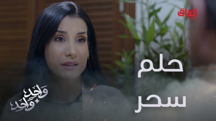 حلم فرات بالزواج من سحر.. المستحيل أصبح حقيقة