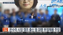 은수미 성남시장 전 비서 