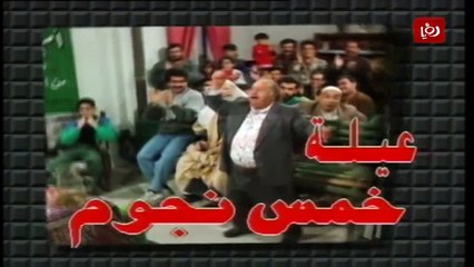 عيلة خمس نجوم الحلقة 17