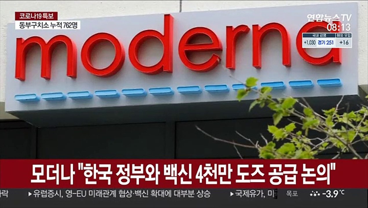 모더나 "한국 정부와 백신 4천만 도즈 공급 논의"