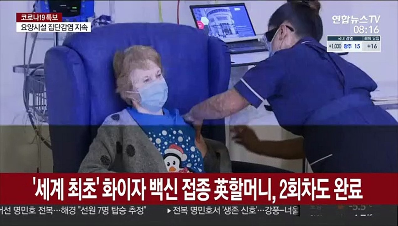 '세계 최초' 화이자 백신 접종 영국 할머니, 2회차도 완료