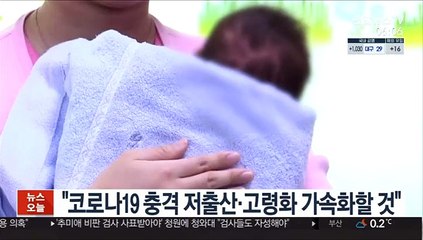 "코로나19 충격 저출산·고령화 가속화할 것"