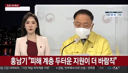 홍남기 "피해 계층 두터운 지원이 전 국민 지원보다 바람직"