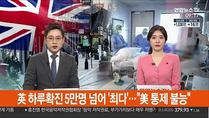 [김지수의 글로벌브리핑] 영국, 하루확진 5만여명 '최다'…"미국, 통제불능" 外