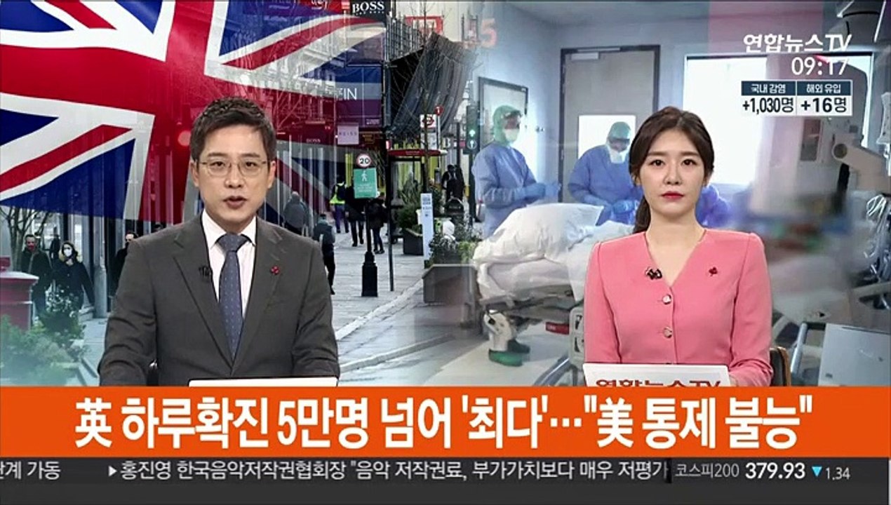 [김지수의 글로벌브리핑] 영국, 하루확진 5만여명 '최다'…"미국, 통제불능" 外