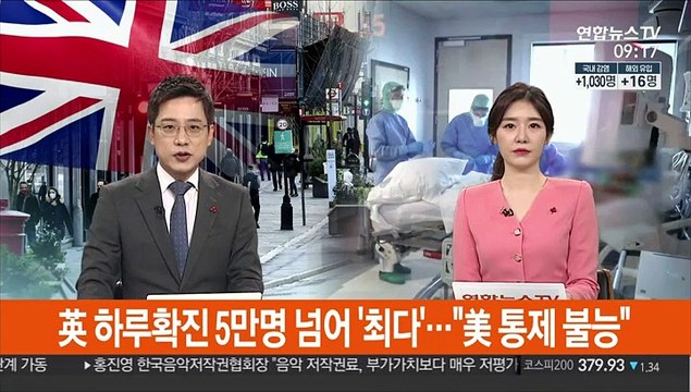 [김지수의 글로벌브리핑] 영국, 하루확진 5만여명 '최다'… 미국, 통제불능 外