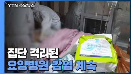 집단 격리된 요양병원 감염 계속...교회·물류센터 등 곳곳 감염 / YTN