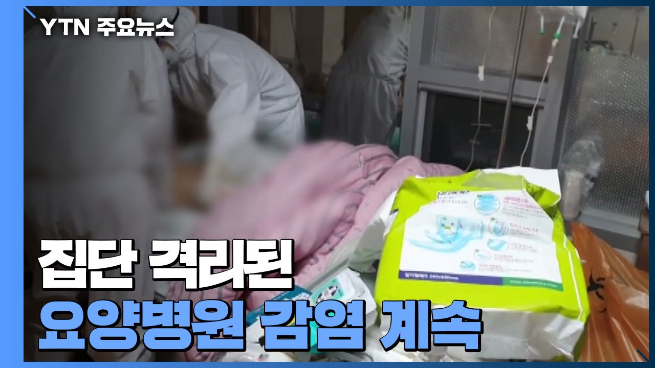 집단 격리된 요양병원 감염 계속...교회·물류센터 등 곳곳 감염 / YTN
