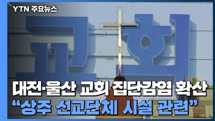 대전·울산 교회 집단감염 확산..."상주 선교단체 시설 관련" / YTN