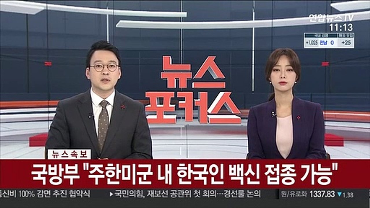 [속보] 국방부 "주한미군 내 한국인 백신 접종 가능"