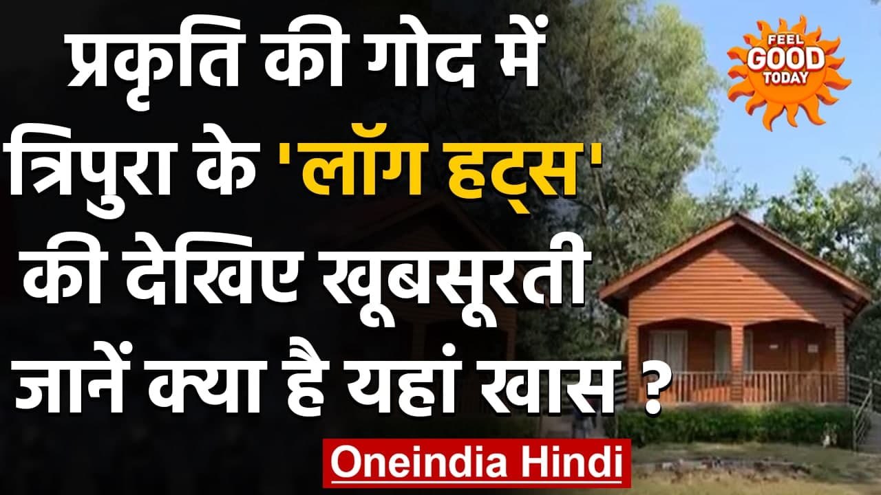 Tripura: ये 'log huts' Tourists को कर रहे Attract, जानिए इनकी खासियत  । वनइंडिया हिंदी