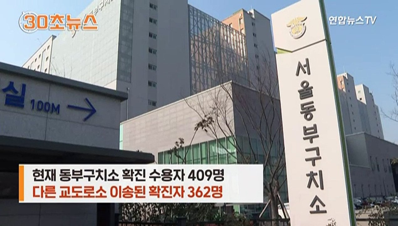 [30초뉴스] 서울동부구치소 관련 확진자 792명…"살려주세요" 수용자의 간절한 호소