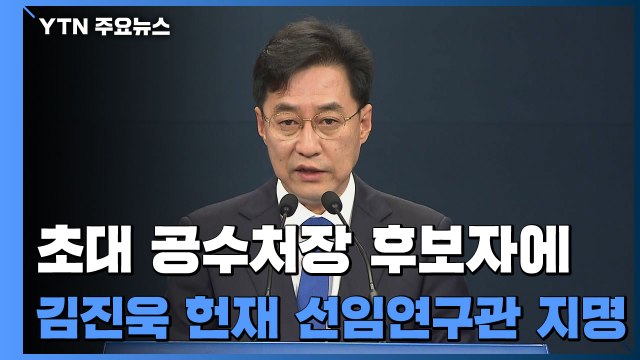 [현장영상] 문 대통령, 초대 공수처장 최종 후보자에 김진욱 지명 / YTN