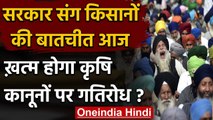 Farmers Protests: Farm Laws पर किसानों की Government से बातचीत आज, निकलेगा हल | वनइंडिया हिंदी