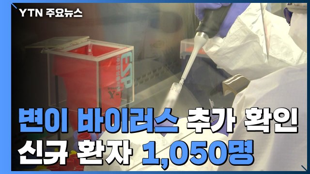 영국발 변이 바이러스 2명 추가 확인...신규 환자 1,050명 / YTN