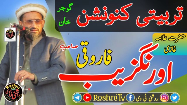 Maulana Aurangzeb Farooqi sahab ka Gujar Khan Ma Kitab Roshni TV مولانا اورنگزیب فاروقی ص کا گجر