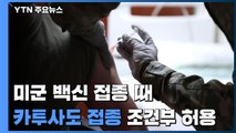 국방부, 주한미군 백신 접종 때 카투사 접종도 조건부 허용...미군에 통보 / YTN