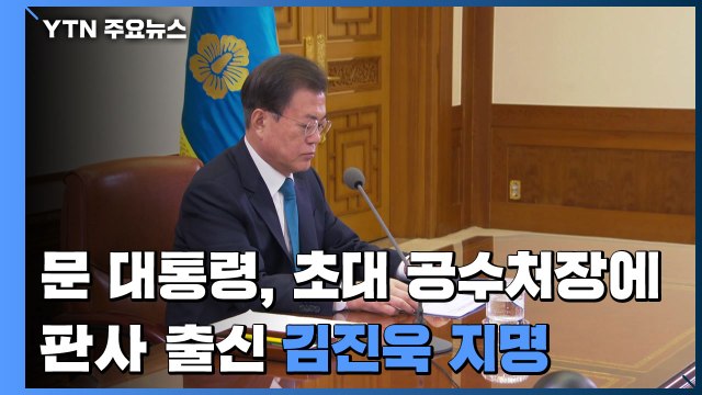 문 대통령, 초대 공수처장에 판사 출신 김진욱 지명 / YTN