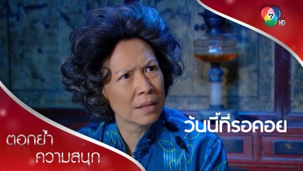แม่ใหญ่ปากร้าย แต่ใจดี | ตอกย้ำความสนุก วันนี้ที่รอคอย EP.11 | Ch7HD