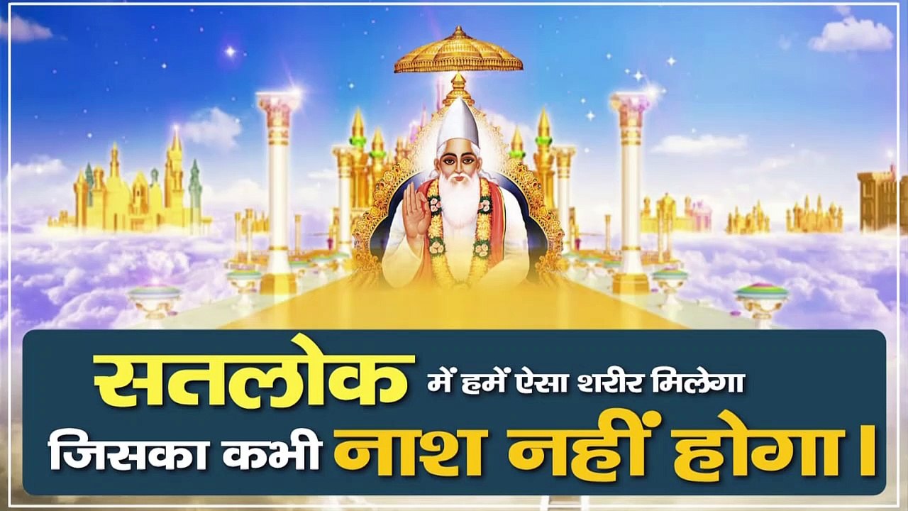 सतलोक में हमें ऐसा शरीर मिलेगा जिसका कभी नाश नहीं होगा || Sant Rampal Ji Maharaj satsang ||