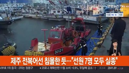 제주 전복어선 침몰한 듯…해경 "선원 7명 모두 실종"