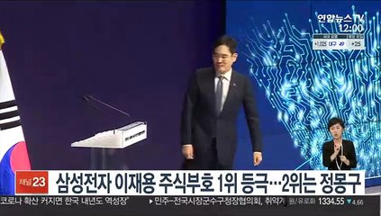 삼성전자 이재용 주식부호 1위 등극…2위는 정몽구