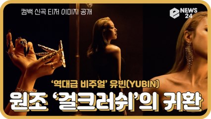 ‘역대급 비주얼’ 유빈(YUBIN), 신곡 티저 이미지 공개 '원조 걸크러쉬’의 귀환