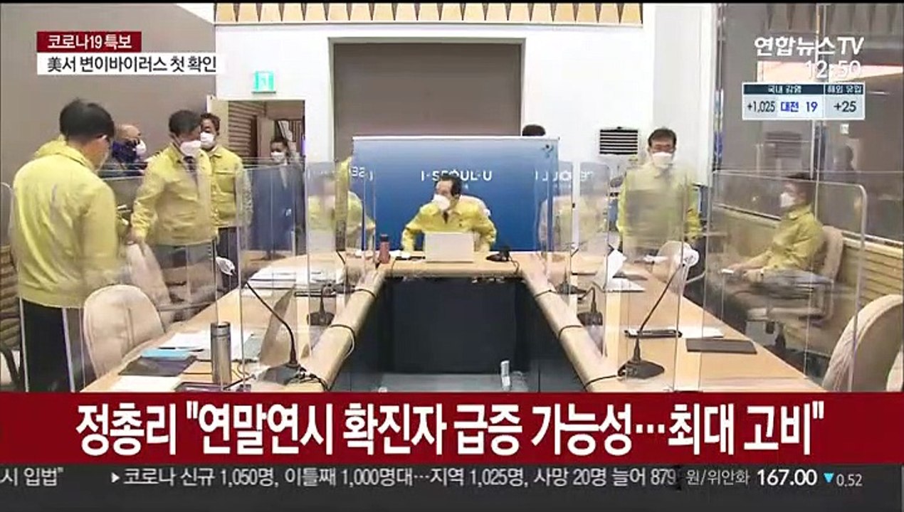 정총리 "연말연시 확진자 급증 가능성…최대 고비"