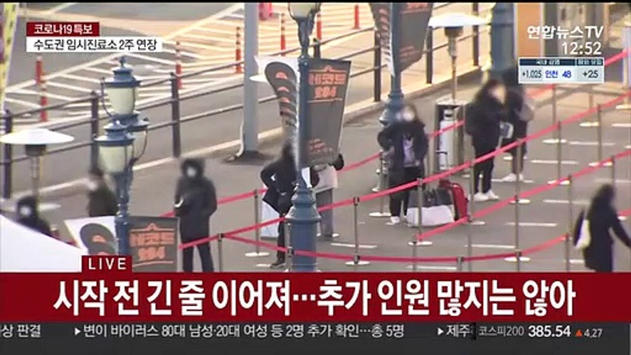 "임시선별검사소 2주 더 연장 운영"
