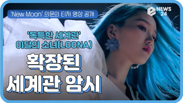 '세계관 퀸' 이달의 소녀(LOONA), 확장된 세계관 암시하는 'New Moon' 티저 공개