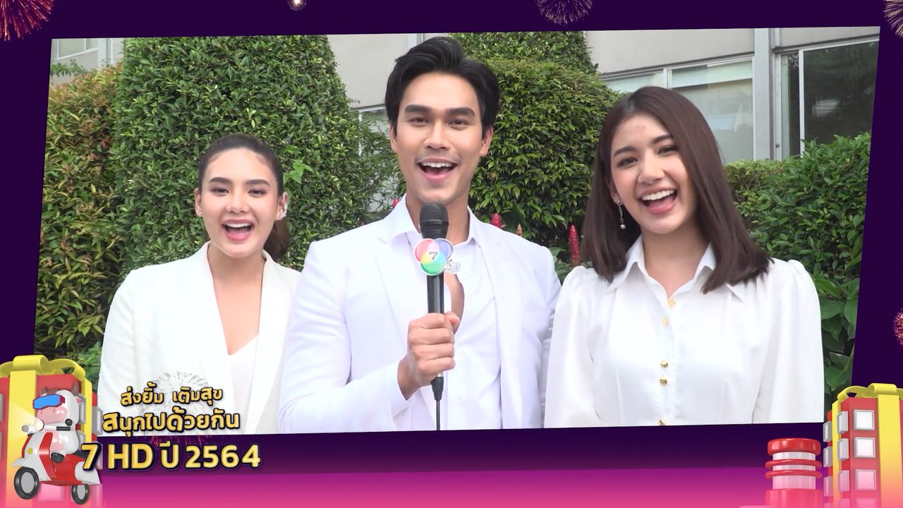 มิ้นท์ บารมิตา - โอ๊ต รัฐธีร์ - มะเหมี่ยว พรชดา...