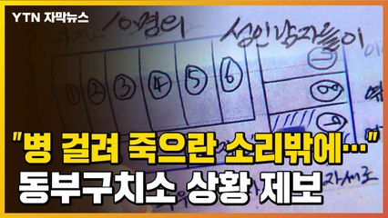 [자막뉴스] "병 걸려서 죽으란 소리밖에..." 서울 동부구치소 내부 상황 제보 / YTN